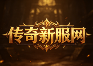 1.80合击传奇战神版本